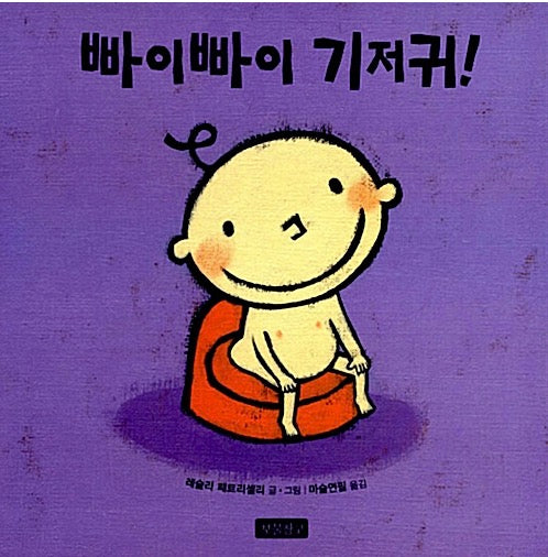 빠이빠이 기저귀!