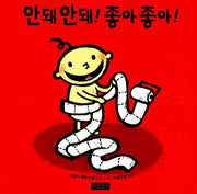 안돼 안돼! 좋아 좋아!