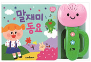 말재미 동요- 튤립 사운드북