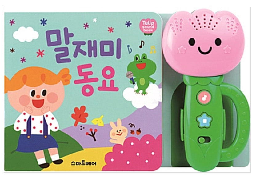 말재미 동요- 튤립 사운드북