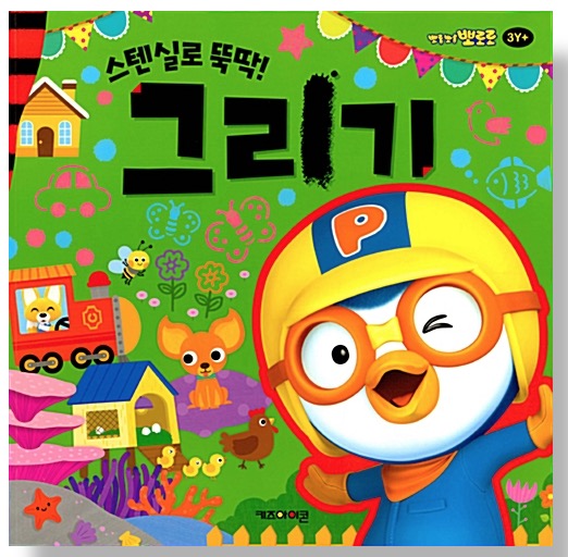 Draw In A Snap With Stencils! - Pororo Art Play