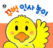 Bowing Greeting Play (Board Book) - Bbobbo Bear Baby Play Book 6