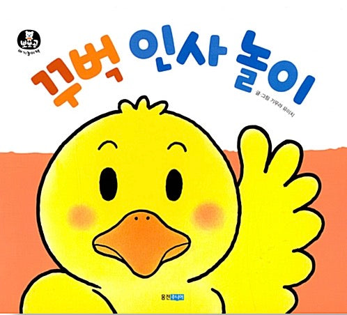 꾸벅 인사 놀이 (보드북)- 뽀뽀곰 아기놀이책 6