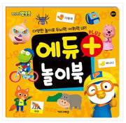 뽀로로 에듀 플러스 놀이북