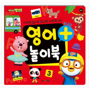 뽀로로 영어 플러스 놀이북
