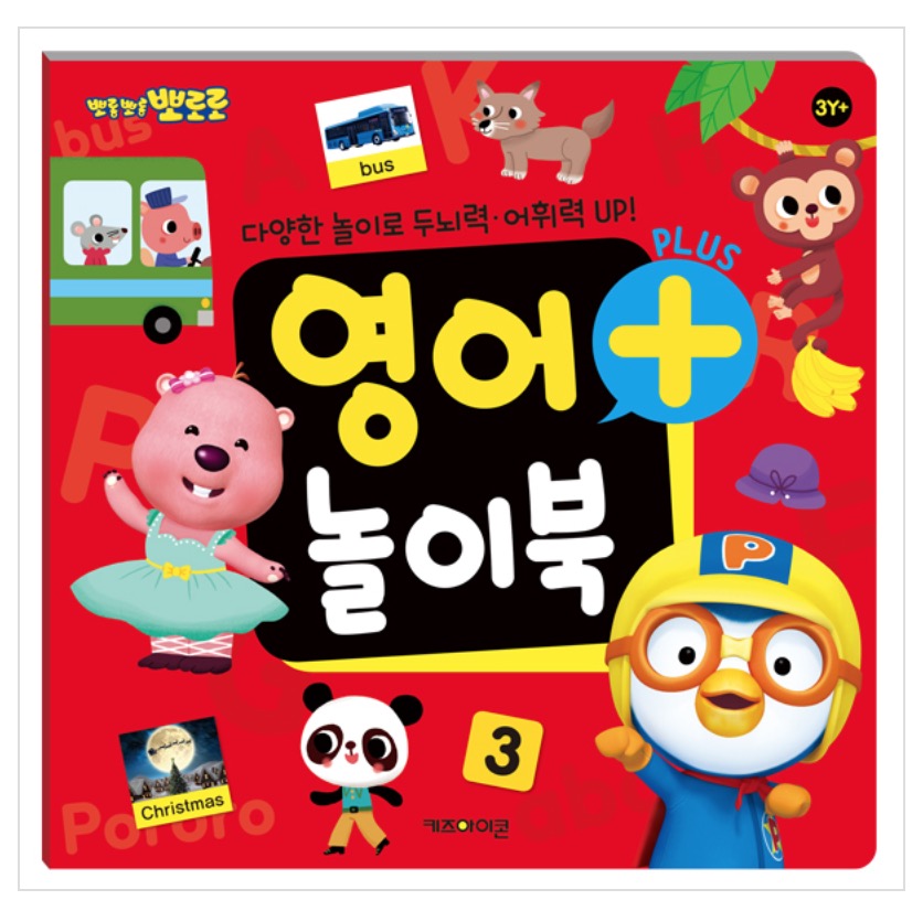 뽀로로 영어 플러스 놀이북