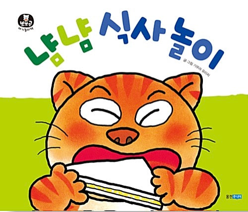 냠냠 식사 놀이 (보드북)- 뽀뽀곰 아기놀이책 1