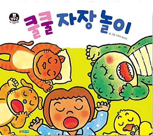 쿨쿨 자장 놀이 (보드북)- 뽀뽀곰 아기놀이책 3
