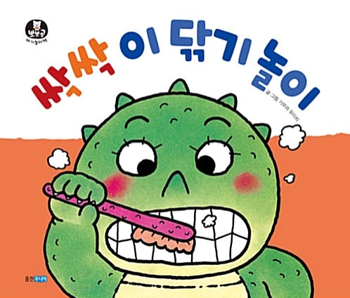Scrub Scrub Tooth Brushing Play (Board Book) - Bboppo Gom Baby Play Book 5
