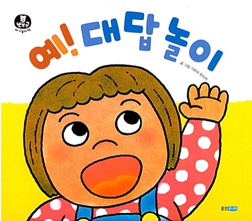 예! 대답 놀이 (보드북)- 뽀뽀곰 아기놀이책 7