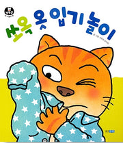 Slip On! Dressing Play (Board Book) - Bbobbo Bear Baby Play Book 9