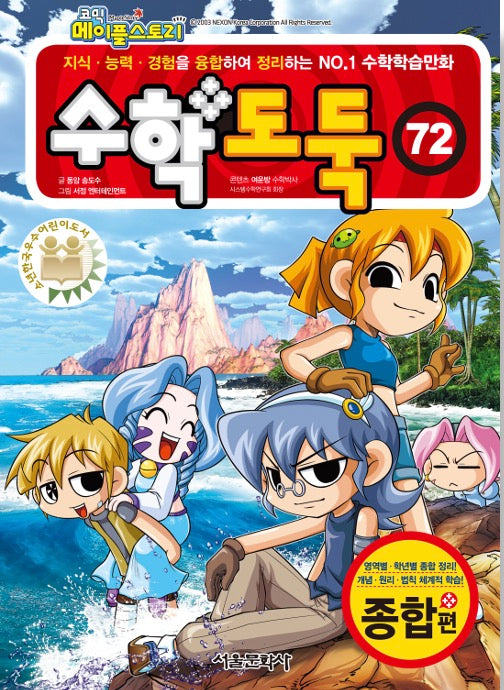 코믹 메이플 스토리 수학도둑 72