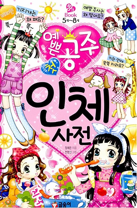 Pretty Princess's First Human Body Dictionary - Pink Book 10