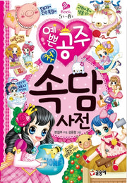 예쁜공주 첫 속담사전- 핑크북 9