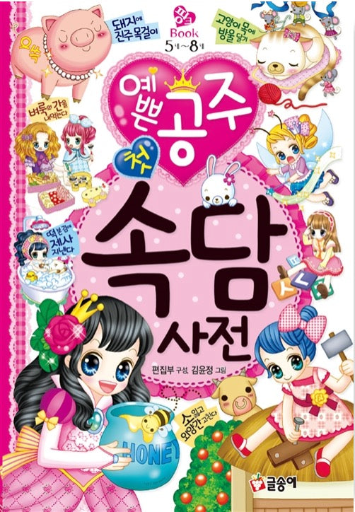 예쁜공주 첫 속담사전- 핑크북 9