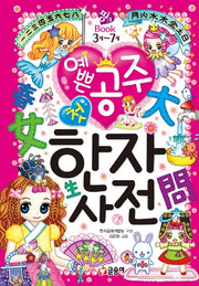 예쁜 공주 첫 한자사전- 핑크북 8