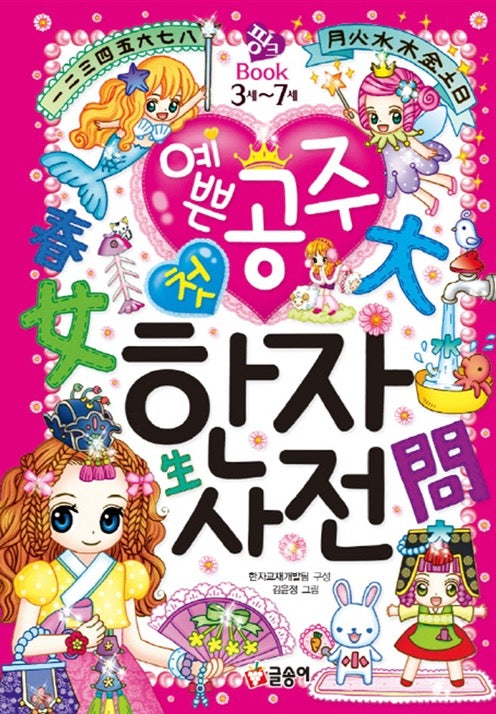 예쁜 공주 첫 한자사전- 핑크북 8