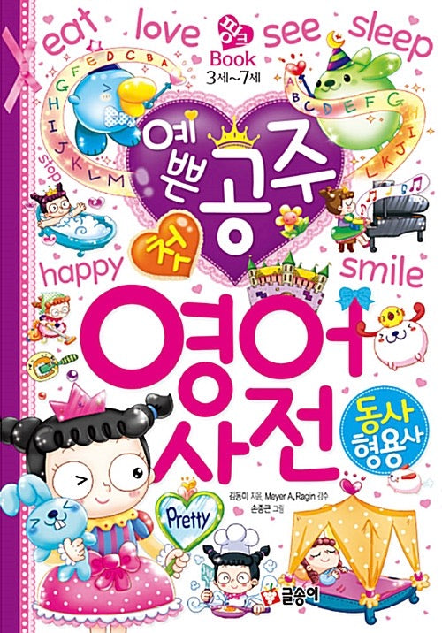 Pretty Princess First English Dictionary: Verbs & Adjectives - Pink Book 6