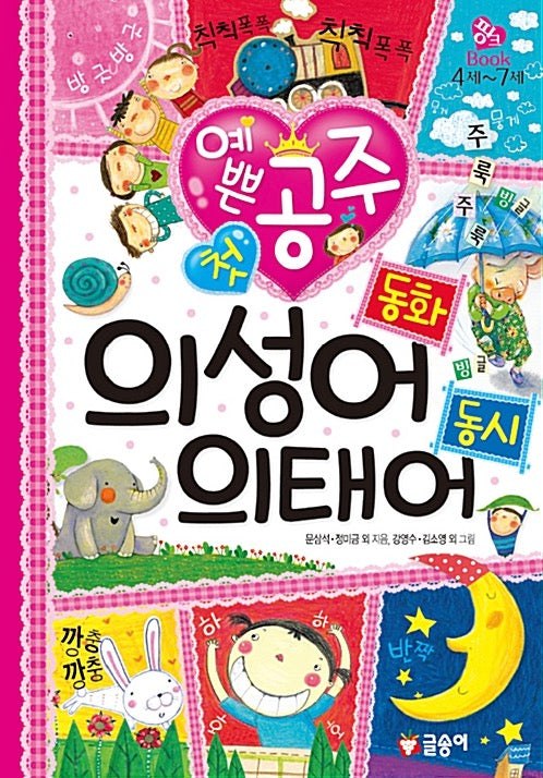 Pretty Princess's First Onomatopoeia Stories And Mimetic Word Poems - Pink Book 4