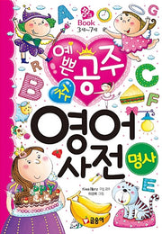 예쁜 공주 첫 영어 사전 : 명사- 핑크북 5