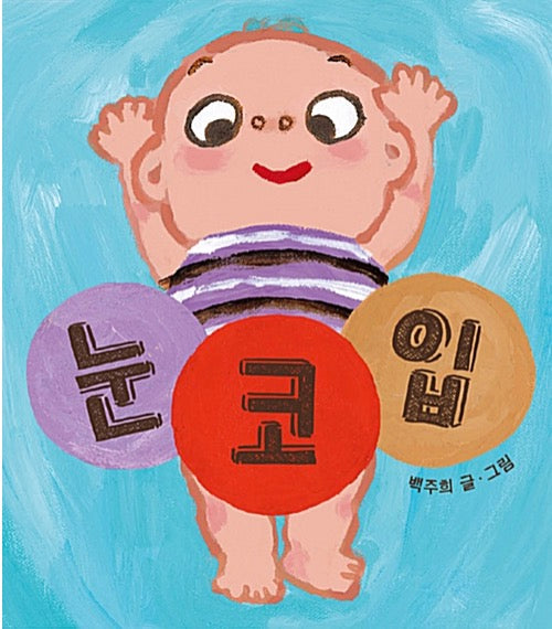 눈.코.입-아기그림책 나비잠