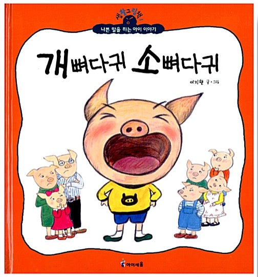 개뼈다귀 소뼈다귀- 생활그림책 1