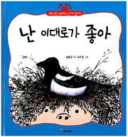 난 이대로가 좋아- 생활그림책 2