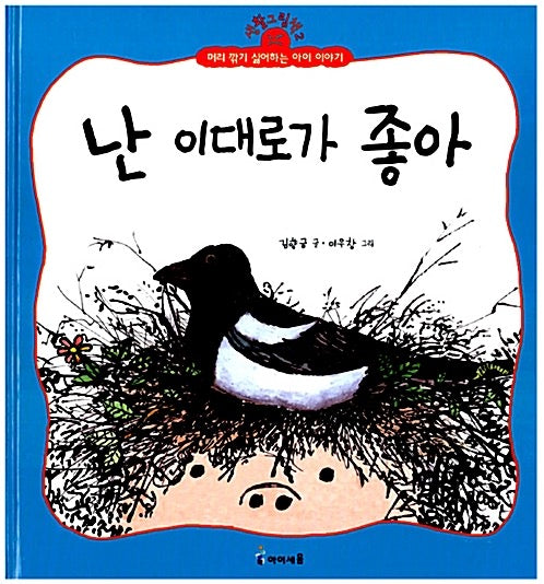 난 이대로가 좋아- 생활그림책 2