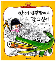 I Want That Alligator Pencil Sharpener - Life Picture Book 4