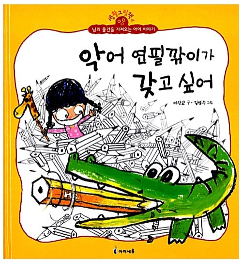 I Want That Alligator Pencil Sharpener - Life Picture Book 4