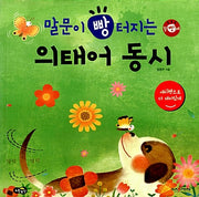 말문이 빵 터지는 의태어 동시 (세이펜 기능 적용)