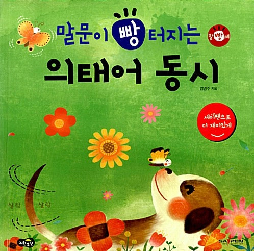 말문이 빵 터지는 의태어 동시 (세이펜 기능 적용)