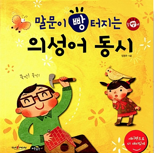 Onomatopoeia Nursery Rhymes That Get Little Mouths Talking (Say Pen Compatible)