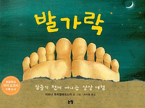 발가락- 그림책은 내 친구 8