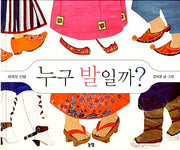 Whose Feet Are These?: Shoes of the World - Picture Book Is My Friend 21