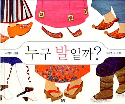 Whose Feet Are These?: Shoes of the World - Picture Book Is My Friend 21