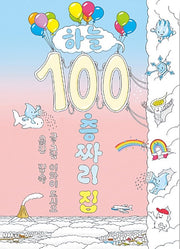 하늘 100층짜리 집