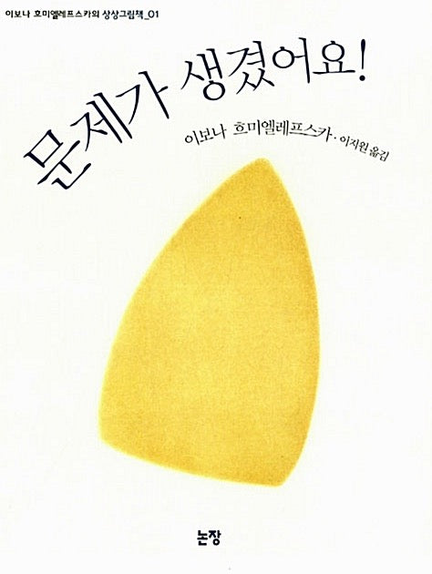 문제가 생겼어요!- 그림책은 내 친구 25