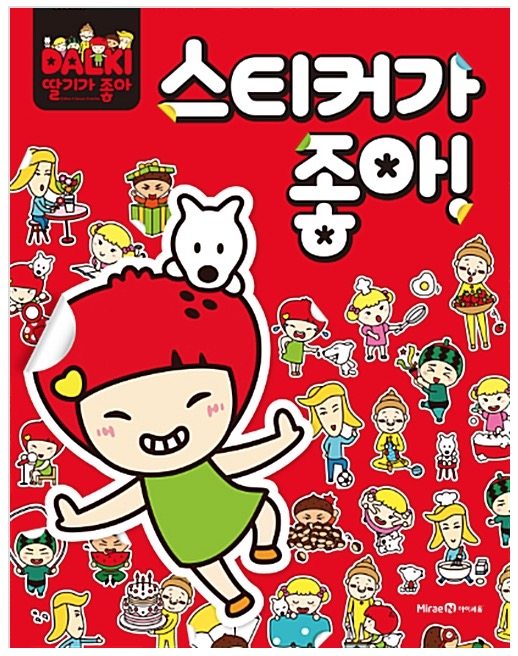 딸기가 좋아! 스티커가 좋아!