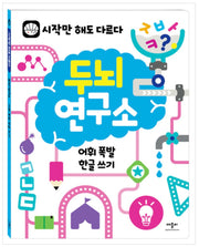 Brain Lab: Vocabulary Explosion Hangul Writing