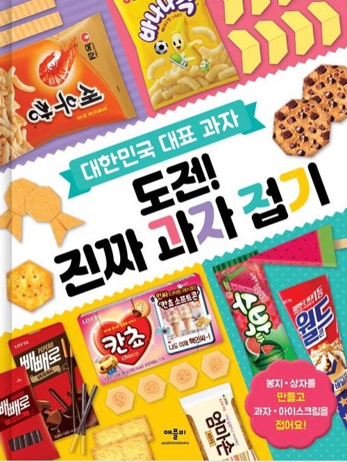 도전! 진짜 과자 접기 - 대한민국 대표 과자