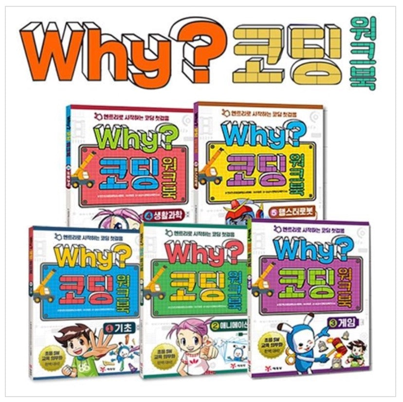 Why? 코딩 워크북 세트 (전 5권)