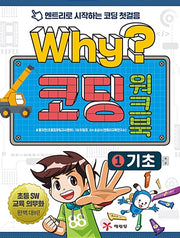 Why? 코딩 워크북 1 : 기초