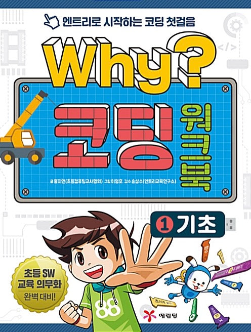 Why? 코딩 워크북 1 : 기초
