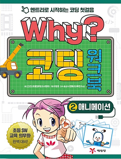 Why? Coding Workbook 2: Animation