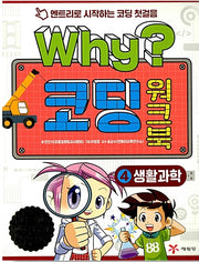 Why? Coding Workbook 4: Everyday Science