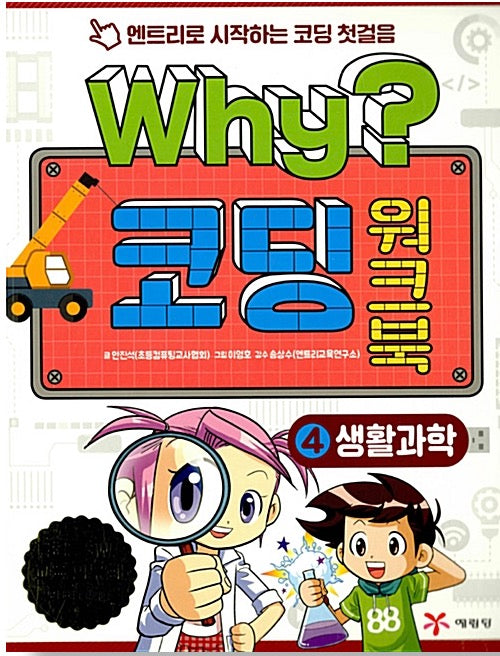Why? Coding Workbook 4: Everyday Science