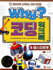 Why? Coding Workbook 5: Hamster Robot