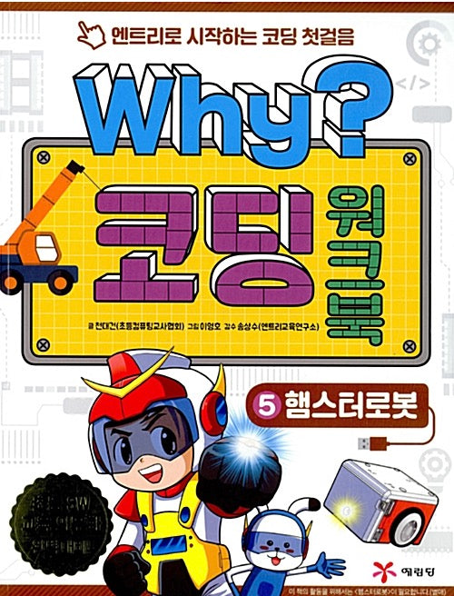 Why? Coding Workbook 5: Hamster Robot