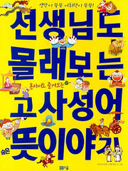 선생님도 몰래보는 고사성어 숨은 뜻 이야기